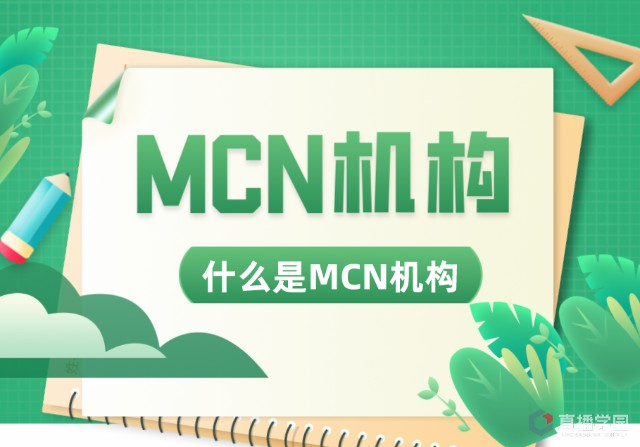 MCN机构是什么？一分钟了解MCN机构